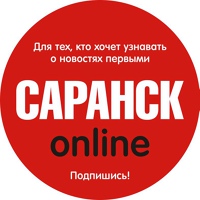Саранск - Online