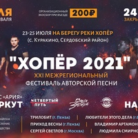 Фестиваль авторской песни «Хопёр-2021»