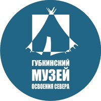 МБУ "Губкинский музей освоения Севера"