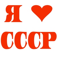 Я люблю СССР!