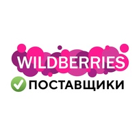 Поставщики wildberries