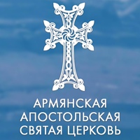  Армянская Апостольская Святая Церковь