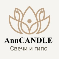 Candle Ann, Россия, Арзамас