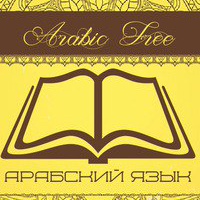 Арабский Язык | Мединский курс | Arabic Free