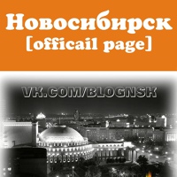 Новосибирск [official page]