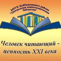 Центральная межпоселенческая библиотека Куйбышев