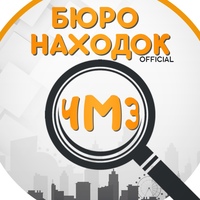 Бюро находок ЧМЗ Челябинск (Official)