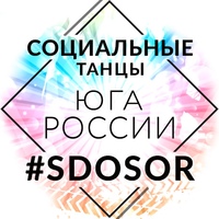 Социальные танцы ЮГА России #SDOSOR