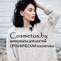 By Cosmetos, Беларусь, Гомель