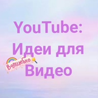 YouTube:Идеи для видео