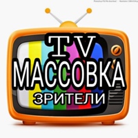 ***Массовка. Зрители на ТВ. Москва.***