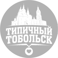 [ТТ] Типичный Тобольск! [official page]
