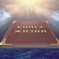 БИБЛИЯ КНИГА ЖИЗНИ