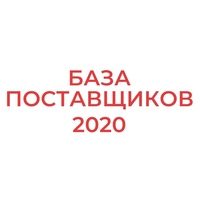 База поставщиков 2020