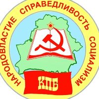 Коммунистическая партия Беларуси | ЛКМ Волковыск