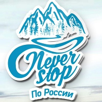 Never Stop | По России
