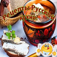 Рецепты Русской кухни!