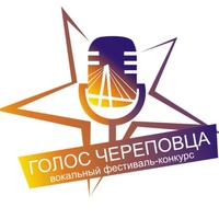 Фестиваль-конкурс "Голос Череповца"