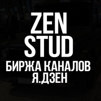 ZenStud - Купить Продать канал Яндекс Дзен