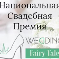 Национальная Премия - Wedding Fairy Tale 2015