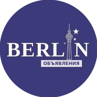 Берлин Объявления