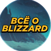 Всё о Blizzard Entertainment®