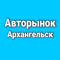 Авторынок Архангельск