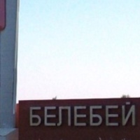 Объявление Белебей, Россия, Белебей