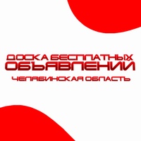 Доска бесплатных объявлений Челябинской области
