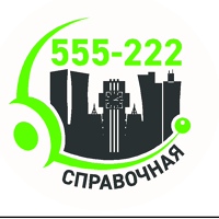 Павлодарская справочная 555-222