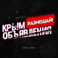 " КРЫМ " Объявления