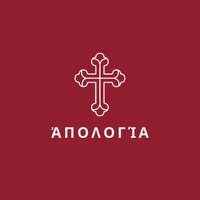 Ἀπολογία | Православная апологетика