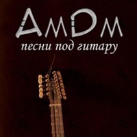 AmDm: Гитара | Рок | Жизнь
