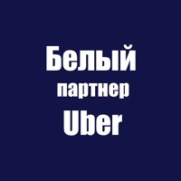 Uber White, Россия, Омск