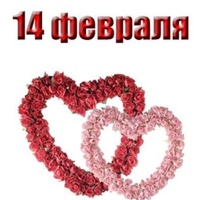 14 февраля, День влюбленных, День Св. Валентина!