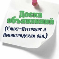Доска Объявлений Санкт Петербург