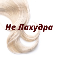 Студия наращивания волос "Не Лахудра"