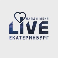 Екатеринбург LIVE: Найди меня