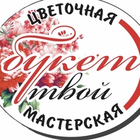 Цветочная-Мастерская Букет-Твой-Луганск, Россия, Луганск