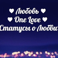 Любовь  One Love  Статусы о Любви