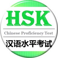 Тест по китайскому языку — HSK 汉语水平考试