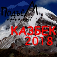 Восхождение на Казбек 2018