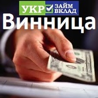 Депозиты до 38% Кредиты УКРЗаймВклад Виннице