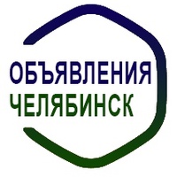 Объявления Челябинск