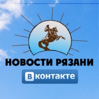 Новости Рязани ВКонтакте