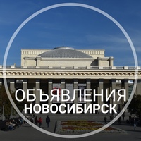 Объявления Новосибирск
