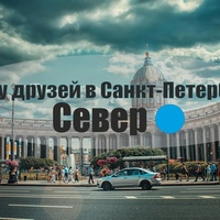 Ищу друзей в Питере СПБ Санкт-Петербурге (Север)
