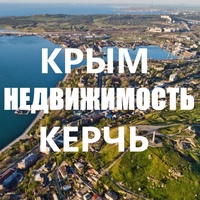 Недвижимость  Керчь | Крым