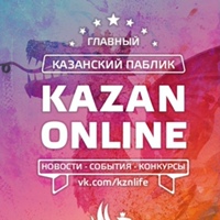 Казань Онлайн | Главный Казанский Паблик