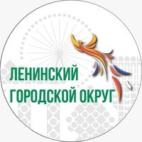 Администрация Ленинского городского округа